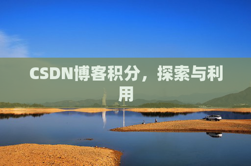 CSDN博客积分，探索与利用
