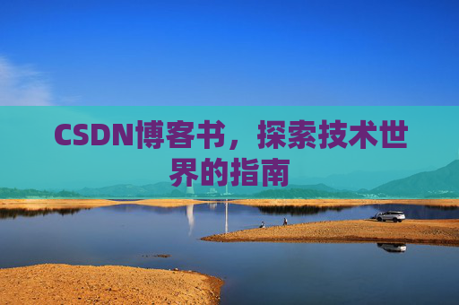 CSDN博客书，探索技术世界的指南