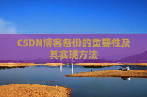 CSDN博客备份的重要性及其实现方法